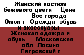  Женский костюм бежевого цвета  › Цена ­ 1 500 - Все города, Омск г. Одежда, обувь и аксессуары » Женская одежда и обувь   . Московская обл.,Лосино-Петровский г.